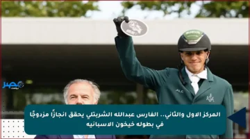 المركز الأول والثاني.. الفارس عبدالله الشربتلي يحقق إنجازًا مزدوجًا في بطولة خيخون الإسبانية